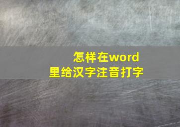 怎样在word里给汉字注音打字