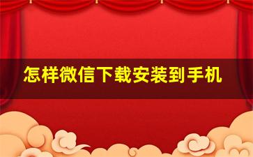 怎样微信下载安装到手机