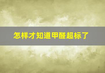 怎样才知道甲醛超标了