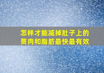 怎样才能减掉肚子上的赘肉和脂肪最快最有效