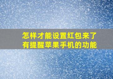 怎样才能设置红包来了有提醒苹果手机的功能