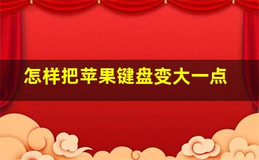 怎样把苹果键盘变大一点