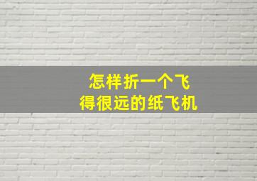 怎样折一个飞得很远的纸飞机