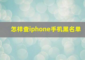 怎样查iphone手机黑名单