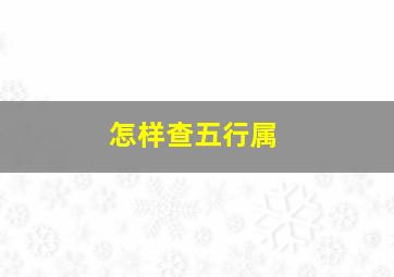 怎样查五行属