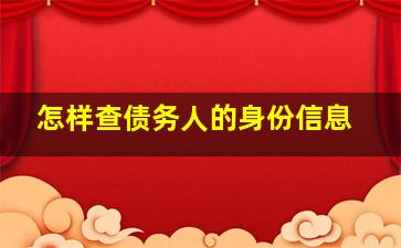 怎样查债务人的身份信息