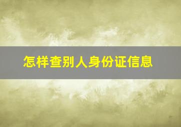 怎样查别人身份证信息