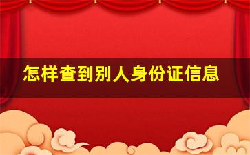 怎样查到别人身份证信息