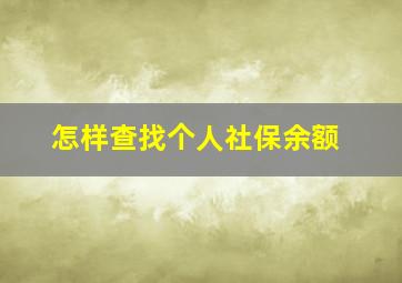 怎样查找个人社保余额