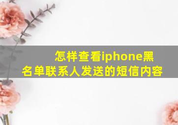 怎样查看iphone黑名单联系人发送的短信内容