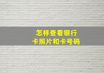 怎样查看银行卡照片和卡号码