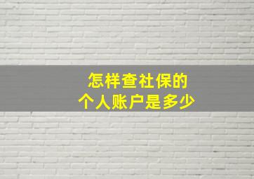 怎样查社保的个人账户是多少