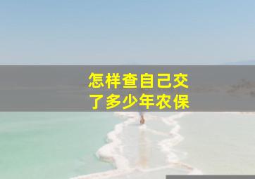 怎样查自己交了多少年农保