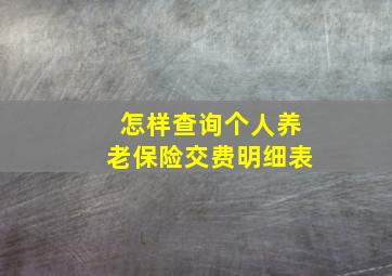 怎样查询个人养老保险交费明细表