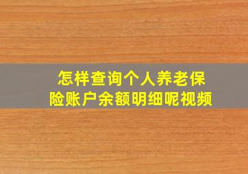 怎样查询个人养老保险账户余额明细呢视频