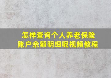 怎样查询个人养老保险账户余额明细呢视频教程