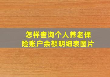 怎样查询个人养老保险账户余额明细表图片