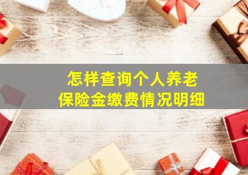 怎样查询个人养老保险金缴费情况明细