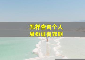 怎样查询个人身份证有效期