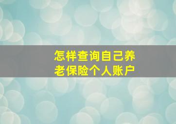 怎样查询自己养老保险个人账户