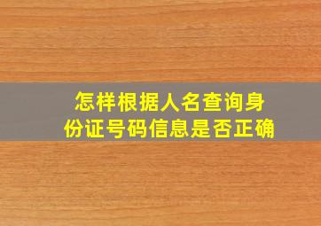 怎样根据人名查询身份证号码信息是否正确