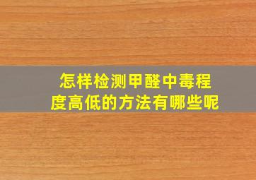 怎样检测甲醛中毒程度高低的方法有哪些呢