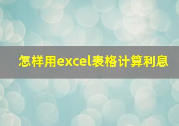 怎样用excel表格计算利息