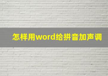 怎样用word给拼音加声调