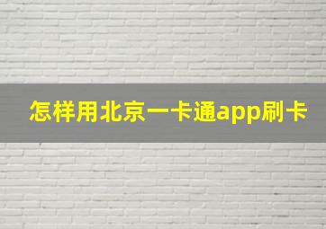 怎样用北京一卡通app刷卡