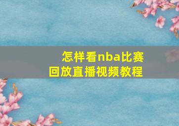 怎样看nba比赛回放直播视频教程