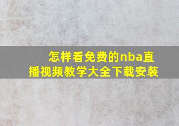 怎样看免费的nba直播视频教学大全下载安装