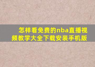 怎样看免费的nba直播视频教学大全下载安装手机版