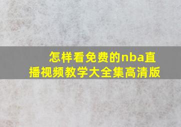 怎样看免费的nba直播视频教学大全集高清版