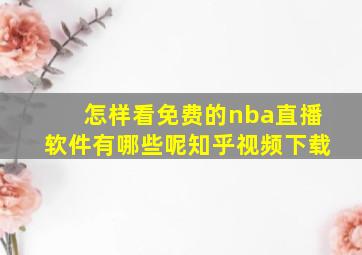 怎样看免费的nba直播软件有哪些呢知乎视频下载