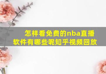 怎样看免费的nba直播软件有哪些呢知乎视频回放