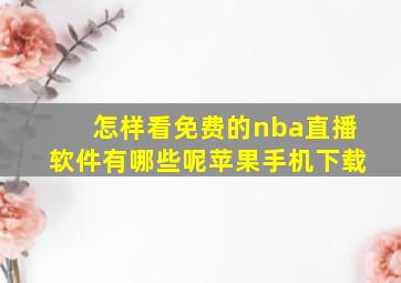 怎样看免费的nba直播软件有哪些呢苹果手机下载