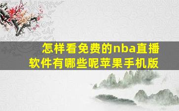 怎样看免费的nba直播软件有哪些呢苹果手机版