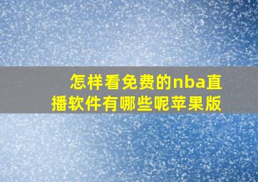 怎样看免费的nba直播软件有哪些呢苹果版