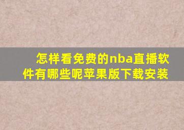 怎样看免费的nba直播软件有哪些呢苹果版下载安装