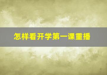 怎样看开学第一课重播