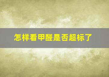 怎样看甲醛是否超标了