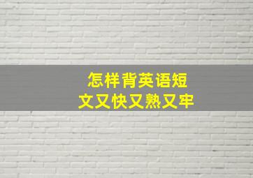 怎样背英语短文又快又熟又牢