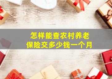 怎样能查农村养老保险交多少钱一个月