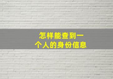 怎样能查到一个人的身份信息