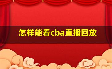 怎样能看cba直播回放