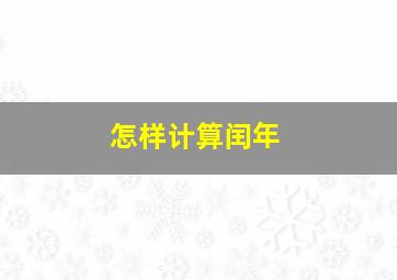 怎样计算闰年