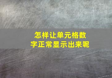 怎样让单元格数字正常显示出来呢