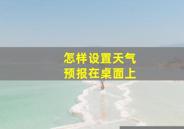 怎样设置天气预报在桌面上