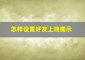 怎样设置好友上线提示