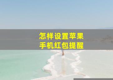 怎样设置苹果手机红包提醒